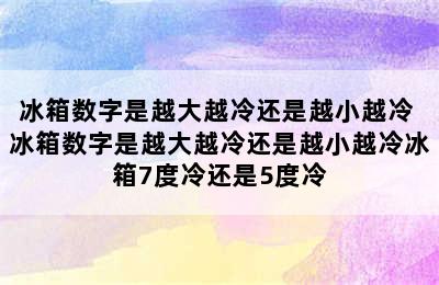 冰箱数字是越大越冷还是越小越冷 冰箱数字是越大越冷还是越小越冷冰箱7度冷还是5度冷